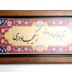 قاب خط نوشته 35*15 MDF گندمستان