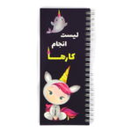 دفتر لیست انجام کارها To Do List