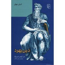 کتاب دین یهود