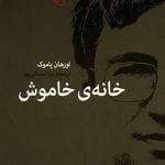 کتاب خانه ی خاموش