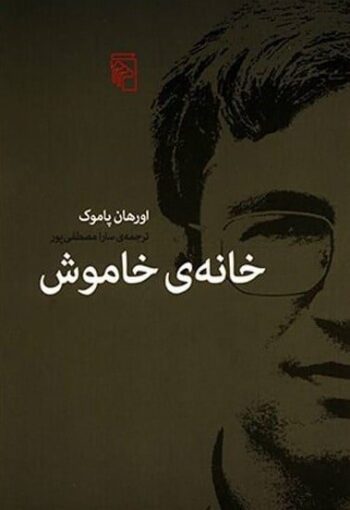 کتاب خانه ی خاموش