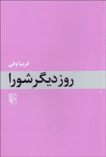 کتاب روز دیگر شورا