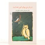 کتاب درباره ی بوف کور