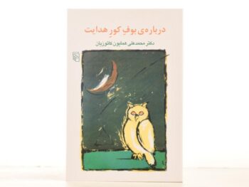 کتاب درباره ی بوف کور