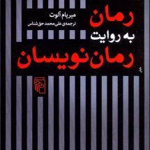 کتاب رمان به روایت رمان نویسان