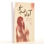 کتاب آواره و سایه اش