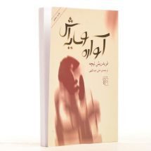 کتاب آواره و سایه اش