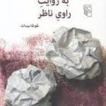 کتاب حکایت راوی به روایت راوی ناظر