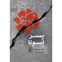 کتاب پسر اِسوِئا