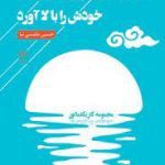 دریا پس از خوردن قرص ماه خودش را بالا آورد