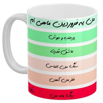 ماگ-سرامیکی-تولد-فروردین ماگ-سرامیکی-تولد-فروردین