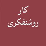 کتاب کار روشنفکری