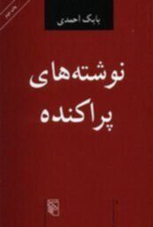 کتاب نوشته های پراکنده کتاب نوشته های پراکنده