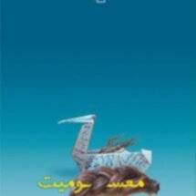 کتاب معسومیت