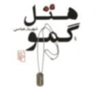 کتاب هتل گمو