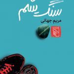 کتاب سنگ یشم