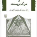 کتاب صادق هدایت و مرگ نویسنده