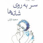 سر به روي شانه‌ها