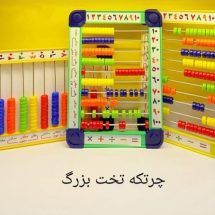 چرتکه تخت 10 میل