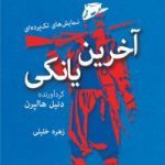 کتاب آخرین یانکی