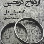 کتاب ازدواج دروغین