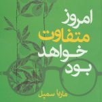 کتاب امروز متفاوت خواهد بود