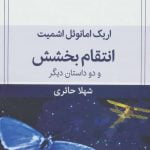 انتقام بخشش