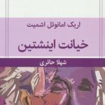 کتاب خیانت اینشتین