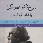 کتاب تاریخ نگار تصویرگرا یا شاعر فرمالیست