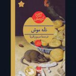 کتاب تله موش