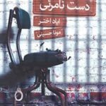 کتاب دست نامرئی