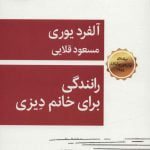 کتاب رانندگی برای خانم دیزی