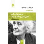 دفترهاي روانكاوي _ سرمشق‌هاي باليني ملاني كلاين و دانلد ويينيكات