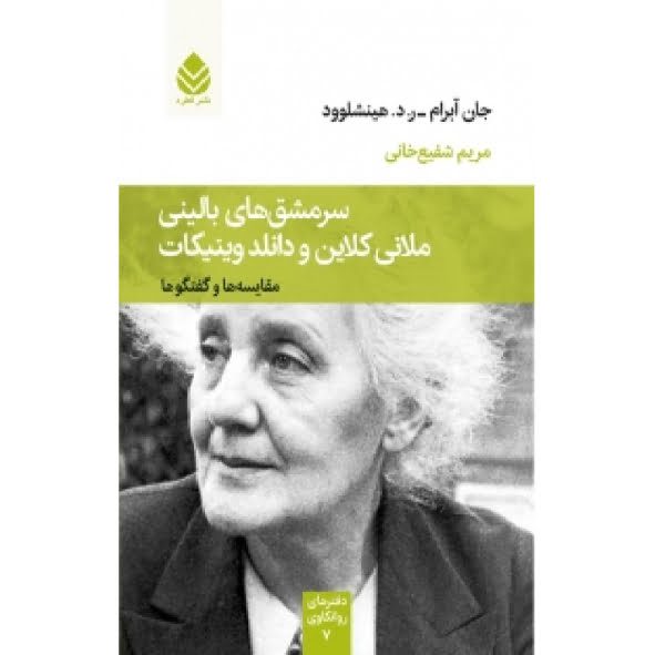 سرمشق های بالینی دفترهاي روانكاوي _ سرمشقهاي باليني ملاني كلاين و دانلد ويينيكات - Image 1