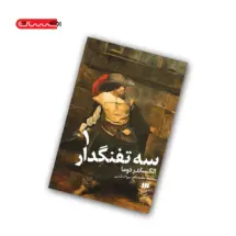 کتاب سه تفنگدار