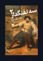 کتاب سه تفنگدار - Image 2