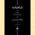 کتاب شاهنامه