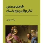 کتاب طراحان صحنه‌ی تئاتر یونان و روم باستان