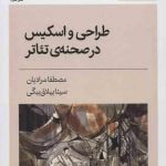 طراحی و اسکیس در صحنه ی تئاتر