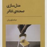 کتاب مدل سازی صحنه ی تئاتر