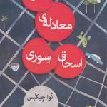 کتاب آخرین معادله ی اسحاق سوری