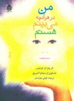 کتاب من در هر آنچه می بینم هستم