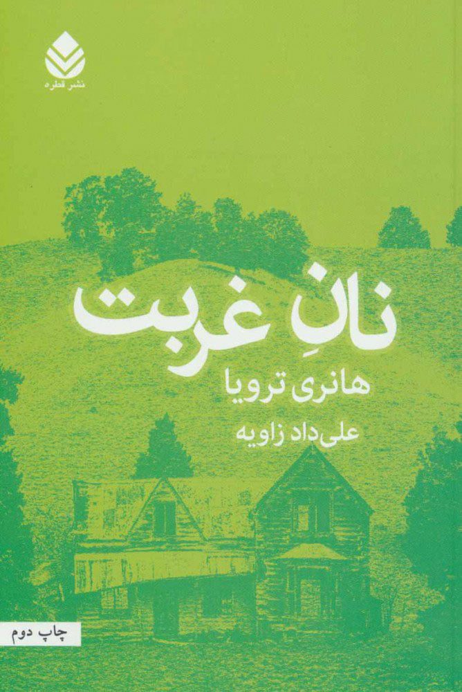 نان غربت کتاب نان غربت - Image 1