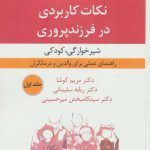 کتاب نکات کاربردی در فرزندپروری 1