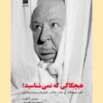 کتاب هیچکاکی که نمی‌شناسید!