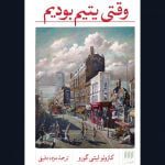 کتاب وقتی یتیم بودیم