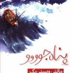 کتاب پناه جوووو