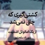 کتاب  کشتی‌گیری که چاق نمی‌شد