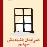 کتاب کمی ایمان داشته باش