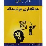کتاب هدفگذاری هوشمندانه